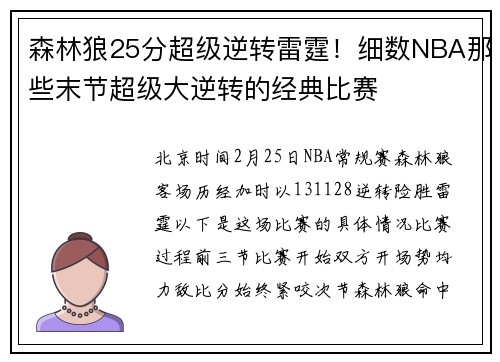 森林狼25分超级逆转雷霆！细数NBA那些末节超级大逆转的经典比赛