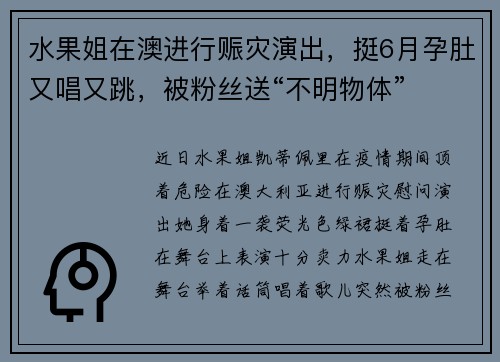 水果姐在澳进行赈灾演出，挺6月孕肚又唱又跳，被粉丝送“不明物体”