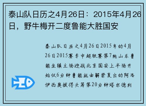 泰山队日历之4月26日：2015年4月26日，野牛梅开二度鲁能大胜国安
