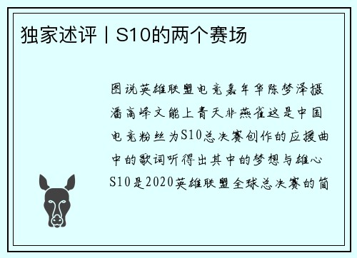 独家述评丨S10的两个赛场