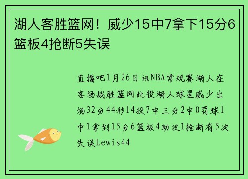 湖人客胜篮网！威少15中7拿下15分6篮板4抢断5失误