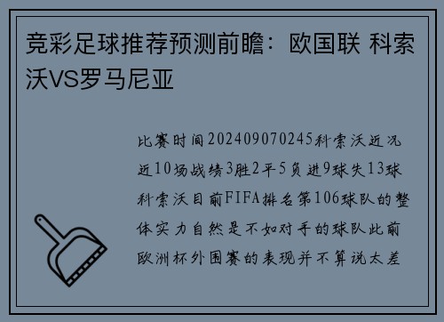 竞彩足球推荐预测前瞻：欧国联 科索沃VS罗马尼亚