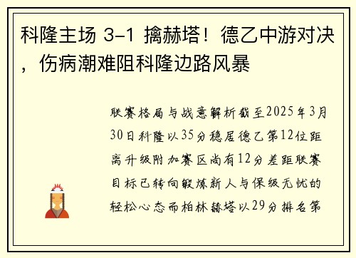 科隆主场 3-1 擒赫塔!德乙中游对决,伤病潮难阻科隆边路风暴 科隆主场 3-1 擒赫塔!德乙中游对决,伤病潮难阻科隆边路风暴