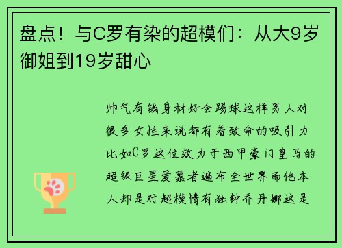 盘点！与C罗有染的超模们：从大9岁御姐到19岁甜心