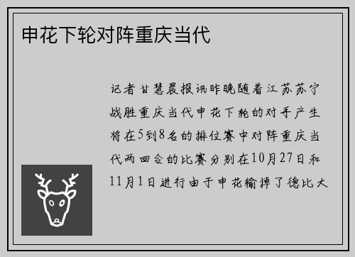 申花下轮对阵重庆当代