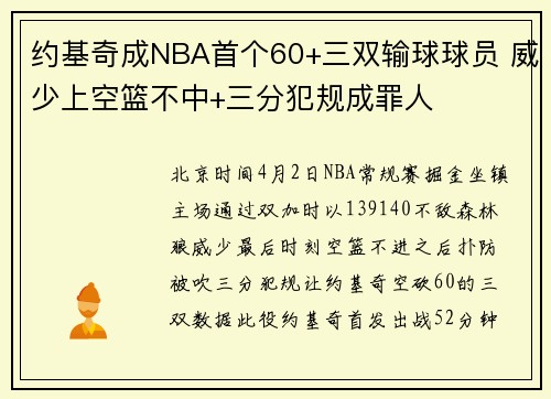 约基奇成NBA首个60+三双输球球员 威少上空篮不中+三分犯规成罪人