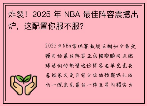 炸裂！2025 年 NBA 最佳阵容震撼出炉，这配置你服不服？