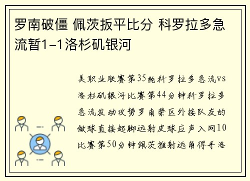 罗南破僵 佩茨扳平比分 科罗拉多急流暂1-1洛杉矶银河