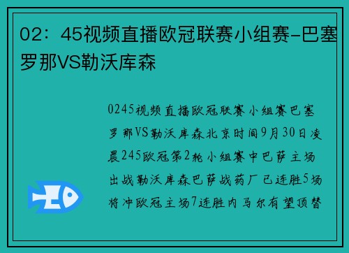 02：45视频直播欧冠联赛小组赛-巴塞罗那VS勒沃库森
