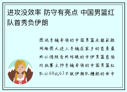 进攻没效率 防守有亮点 中国男篮红队首秀负伊朗