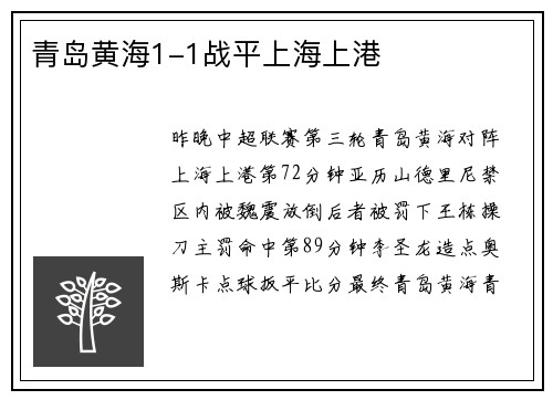 青岛黄海1-1战平上海上港