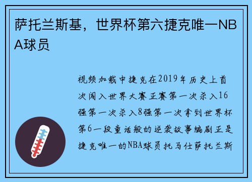 萨托兰斯基，世界杯第六捷克唯一NBA球员