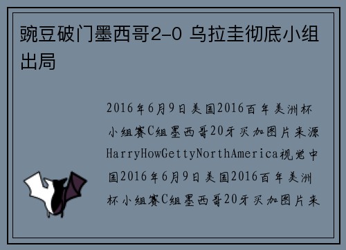 豌豆破门墨西哥2-0 乌拉圭彻底小组出局