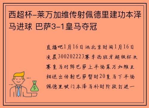 西超杯-莱万加维传射佩德里建功本泽马进球 巴萨3-1皇马夺冠