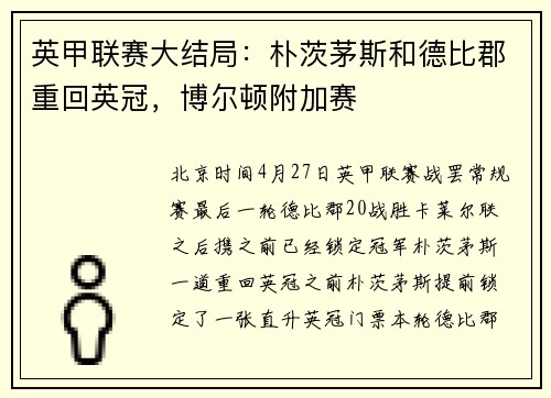 英甲联赛大结局：朴茨茅斯和德比郡重回英冠，博尔顿附加赛