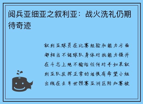 阅兵亚细亚之叙利亚：战火洗礼仍期待奇迹