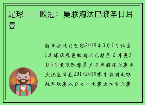 足球——欧冠：曼联淘汰巴黎圣日耳曼