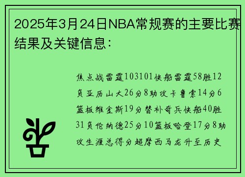 2025年3月24日NBA常规赛的主要比赛结果及关键信息：