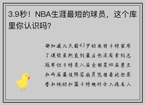 3.9秒！NBA生涯最短的球员，这个库里你认识吗？