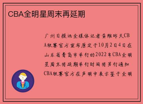 CBA全明星周末再延期