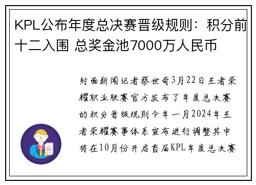 KPL公布年度总决赛晋级规则：积分前十二入围 总奖金池7000万人民币