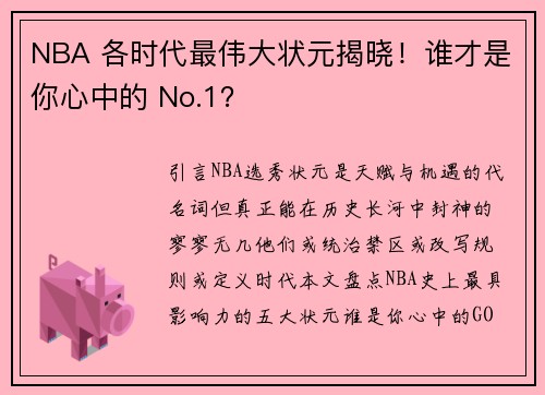 NBA 各时代最伟大状元揭晓！谁才是你心中的 No.1？