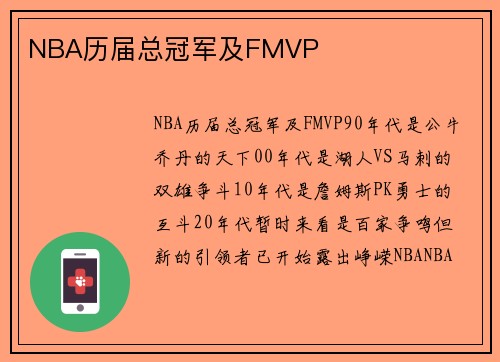 NBA历届总冠军及FMVP
