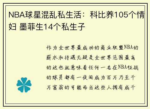 NBA球星混乱私生活：科比养105个情妇 墨菲生14个私生子