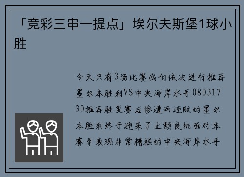 「竞彩三串一提点」埃尔夫斯堡1球小胜