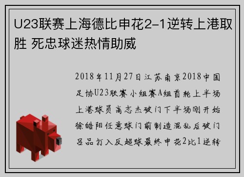 U23联赛上海德比申花2-1逆转上港取胜 死忠球迷热情助威
