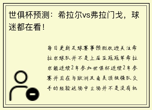 世俱杯预测：希拉尔vs弗拉门戈，球迷都在看！