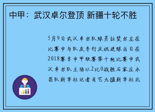 中甲：武汉卓尔登顶 新疆十轮不胜