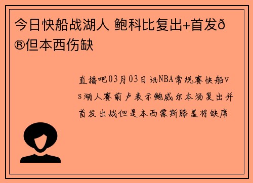 今日快船战湖人 鲍科比复出+首发😮但本西伤缺