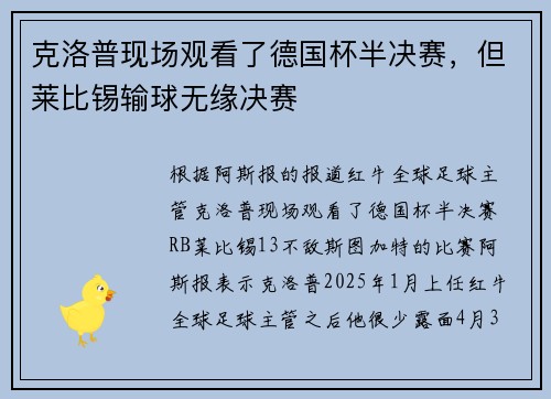 克洛普现场观看了德国杯半决赛，但莱比锡输球无缘决赛