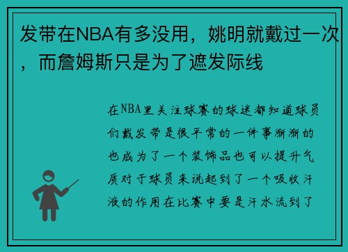 发带在NBA有多没用，姚明就戴过一次，而詹姆斯只是为了遮发际线