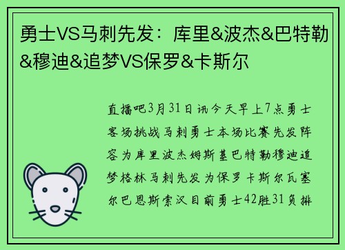 勇士VS马刺先发：库里&波杰&巴特勒&穆迪&追梦VS保罗&卡斯尔