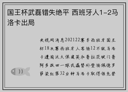 国王杯武磊错失绝平 西班牙人1-2马洛卡出局