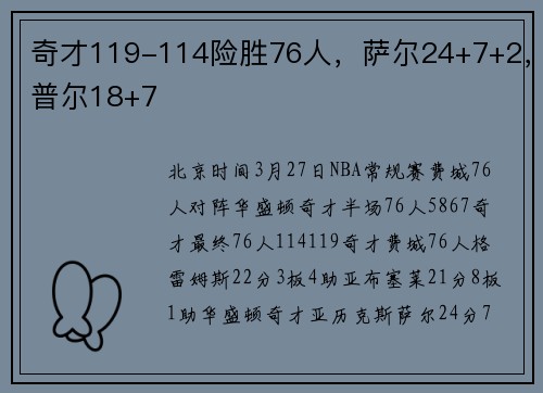 奇才119-114险胜76人，萨尔24+7+2，普尔18+7