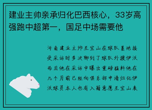 建业主帅亲承归化巴西核心，33岁高强跑中超第一，国足中场需要他