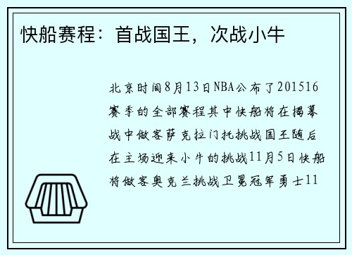 快船赛程：首战国王，次战小牛