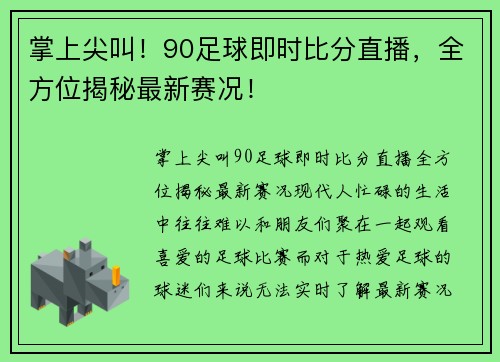 掌上尖叫！90足球即时比分直播，全方位揭秘最新赛况！