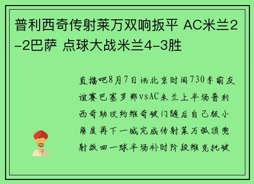 普利西奇传射莱万双响扳平 AC米兰2-2巴萨 点球大战米兰4-3胜