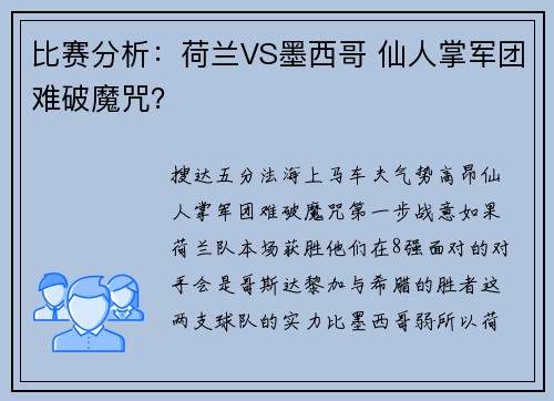 比赛分析：荷兰VS墨西哥 仙人掌军团难破魔咒？
