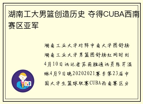 湖南工大男篮创造历史 夺得CUBA西南赛区亚军