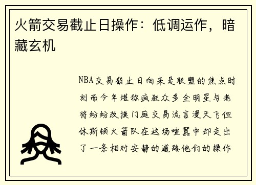 火箭交易截止日操作：低调运作，暗藏玄机