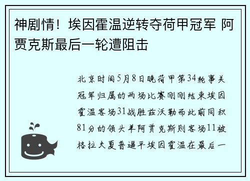神剧情！埃因霍温逆转夺荷甲冠军 阿贾克斯最后一轮遭阻击