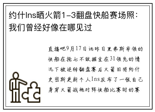 约什Ins晒火箭1-3翻盘快船赛场照：我们曾经好像在哪见过