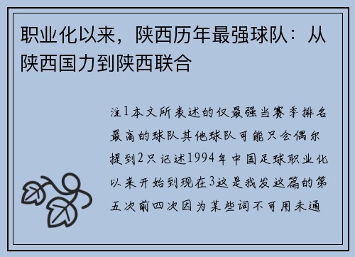职业化以来，陕西历年最强球队：从陕西国力到陕西联合