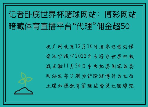 记者卧底世界杯赌球网站：博彩网站暗藏体育直播平台“代理”佣金超50%