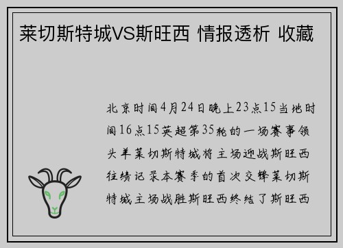 莱切斯特城VS斯旺西 情报透析 收藏